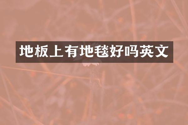 地板上有地毯好吗英文