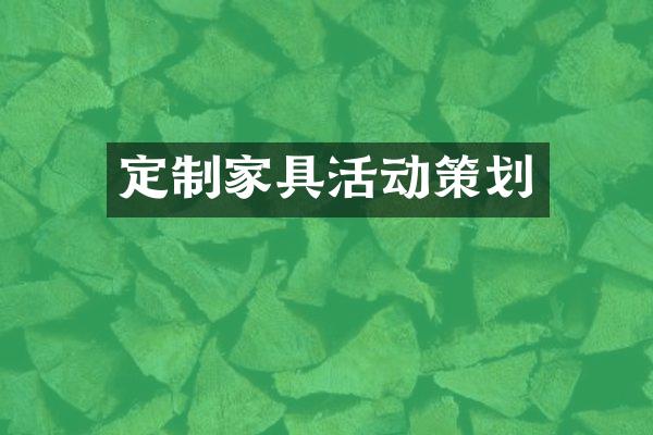 定制家具活动策划