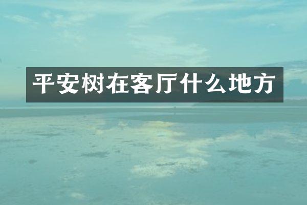 平安树在客厅什么地方