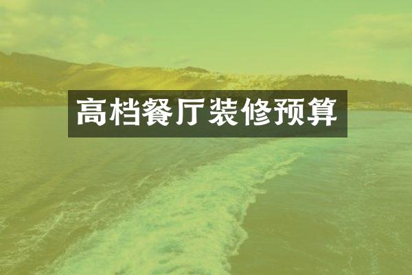 高档餐厅装修预算