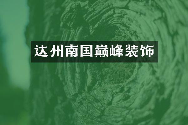 达州南国巅峰装饰