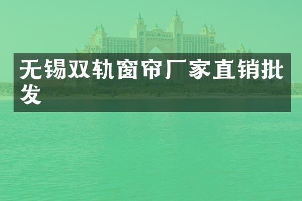 无锡双轨窗帘厂家直销批发