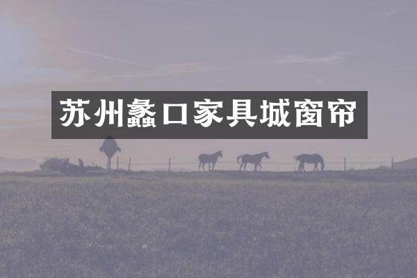 苏州蠡口家具城窗帘
