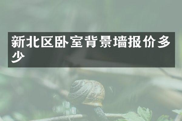 新北区卧室背景墙报价多少