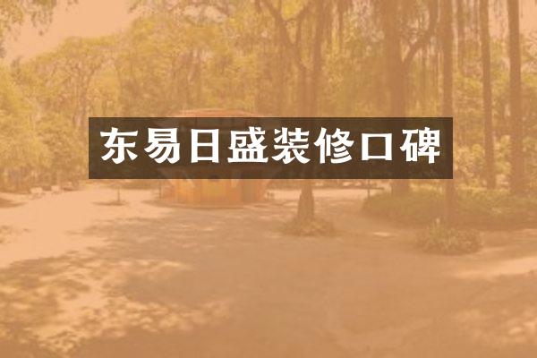 东易日盛装修口碑