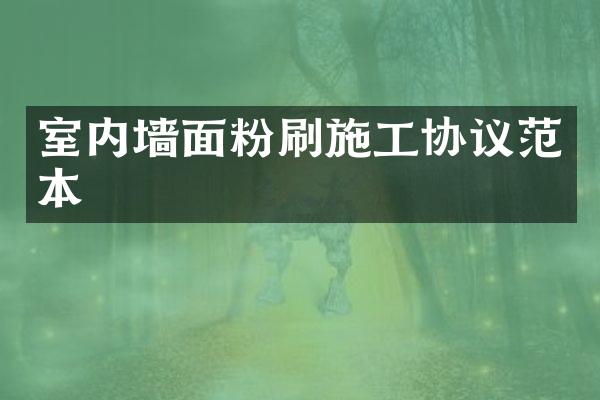 室内墙面粉刷施工协议范本