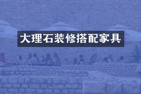 大理石装修搭配家具
