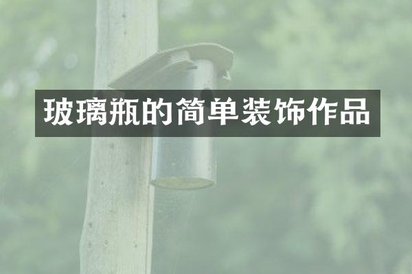 玻璃瓶的简单装饰作品