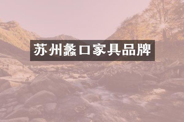 苏州蠡口家具品牌