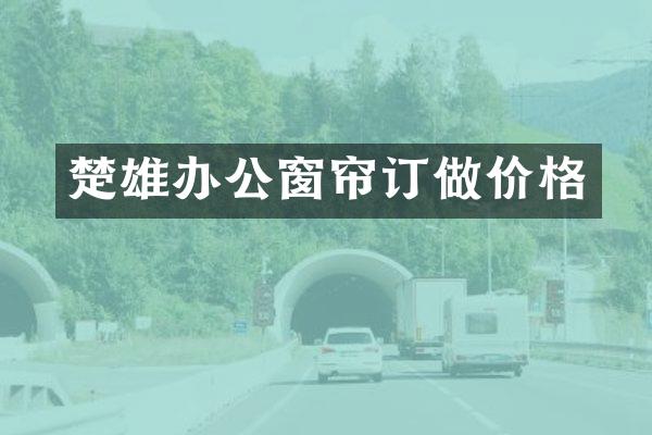 楚雄办公窗帘订做价格