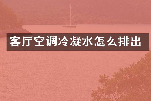 客厅空调冷凝水怎么排出