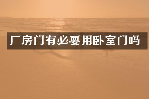 厂房门有必要用卧室门吗