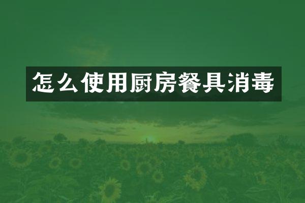 怎么使用厨房餐具消毒