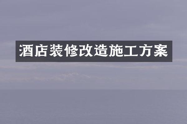酒店装修改造施工方案