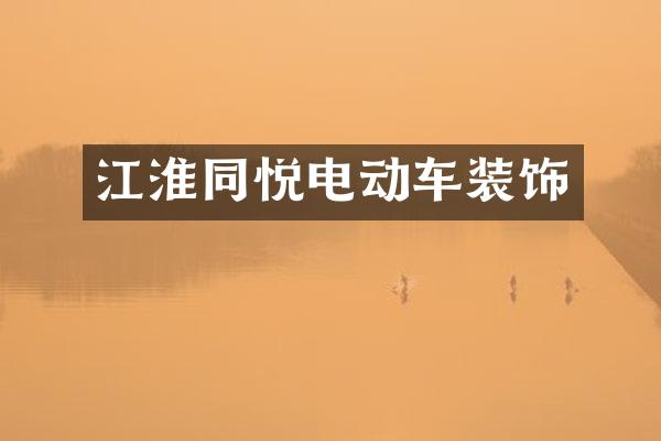江淮同悦电动车装饰