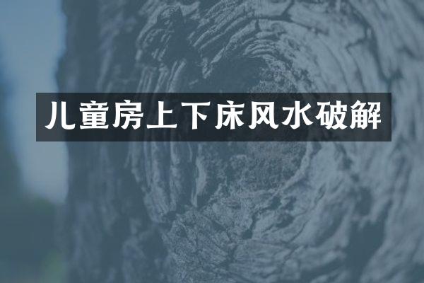 儿童房上下床风水破解