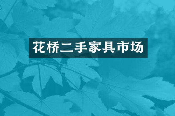 花桥二手家具市场