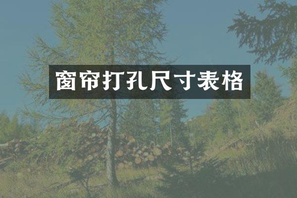 窗帘打孔尺寸表格
