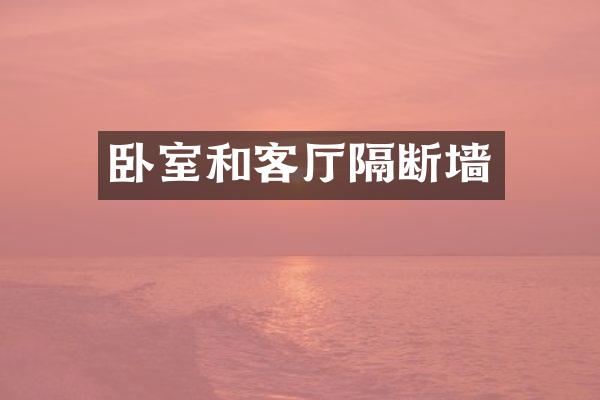 卧室和客厅隔断墙