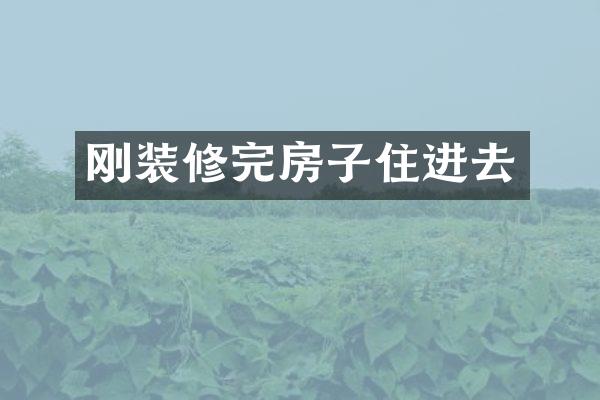 刚装修完房子住进去