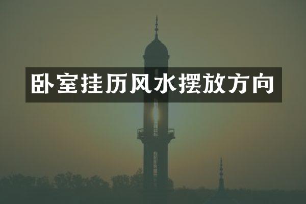 卧室挂历风水摆放方向