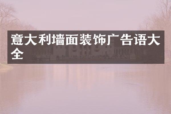 意大利墙面装饰广告语大全