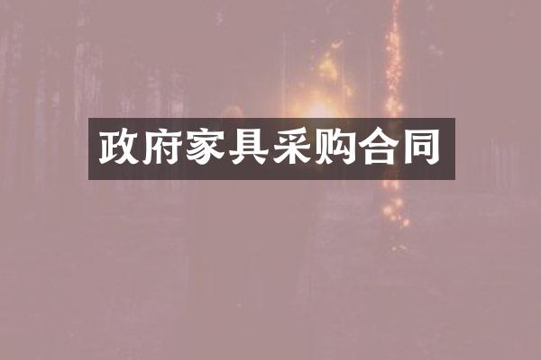 政府家具采购合同