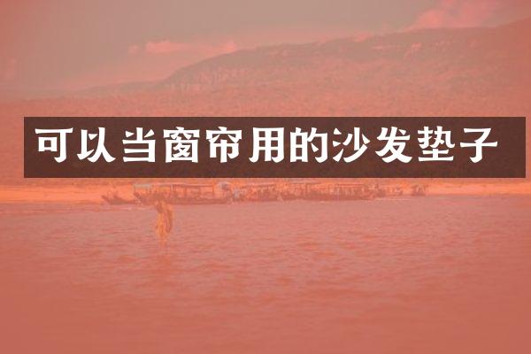 可以当窗帘用的沙发垫子