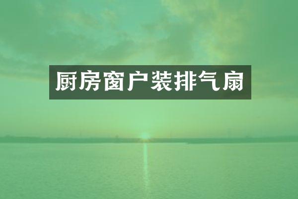 厨房窗户装排气扇
