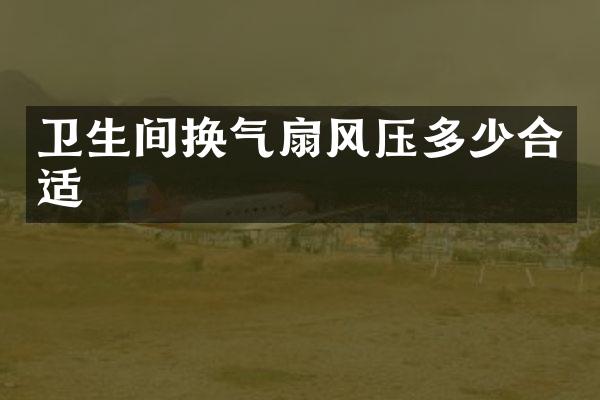 卫生间换气扇风压多少合适