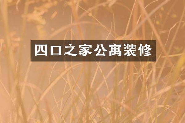 四口之家公寓装修