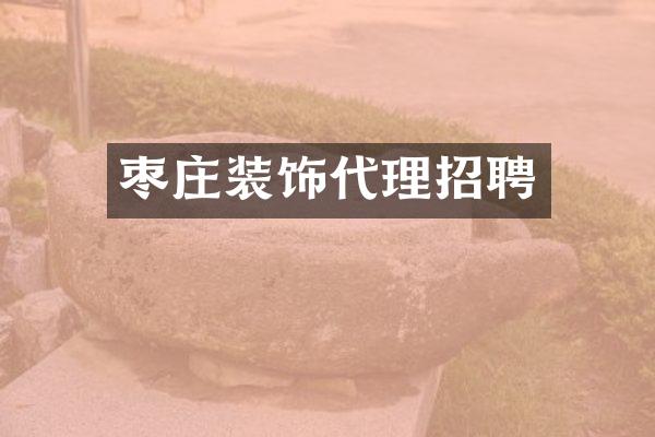 枣庄装饰代理招聘