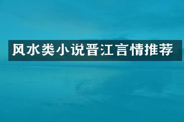 风水类小说晋江言情推荐