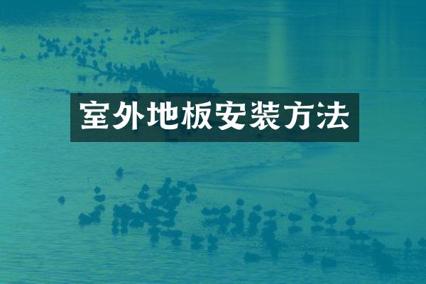 室外地板安装方法