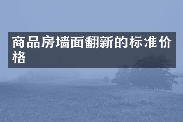 商品房墙面翻新的标准价格