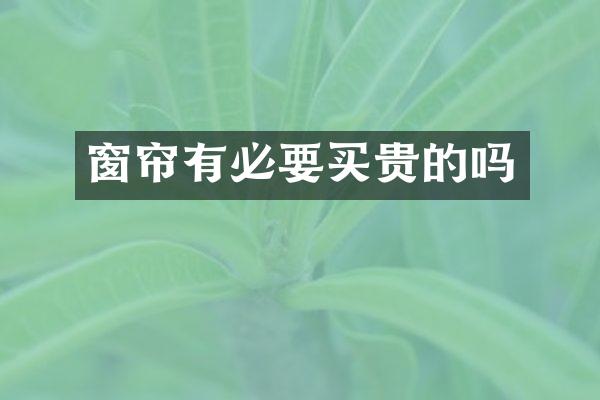 窗帘有必要买贵的吗