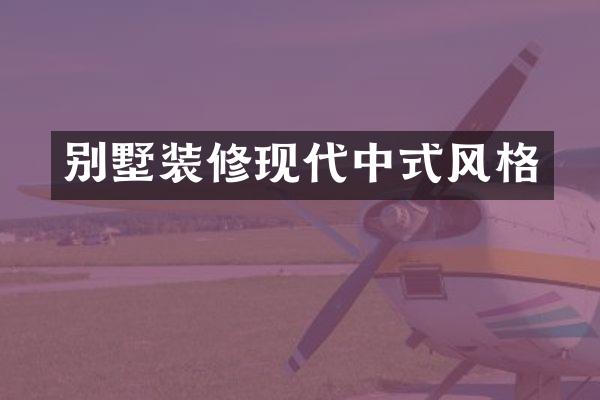别墅装修现代中式风格