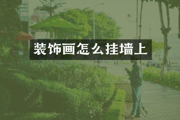 装饰画怎么挂墙上
