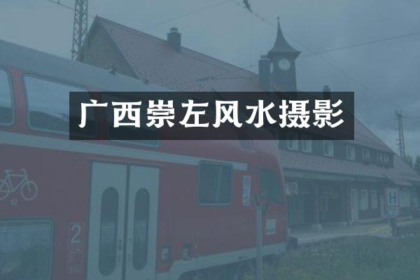 广西崇左风水摄影