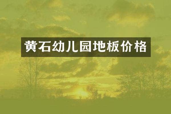 黄石幼儿园地板价格