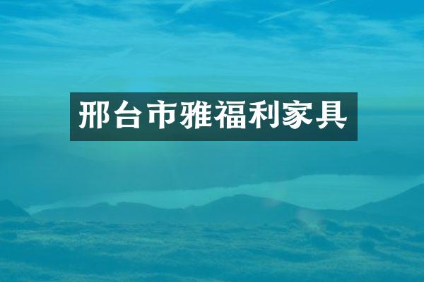 邢台市雅福利家具
