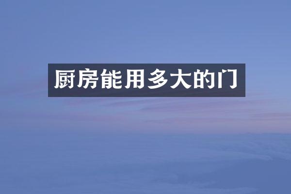 厨房能用多大的门