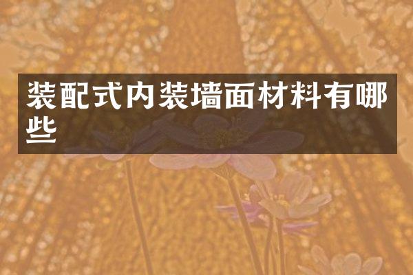 装配式内装墙面材料有哪些