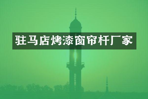 驻马店烤漆窗帘杆厂家