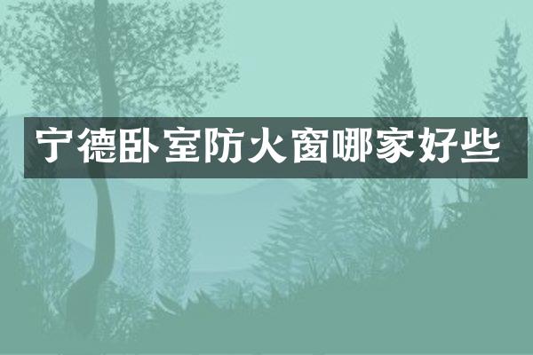 宁德卧室防火窗哪家好些