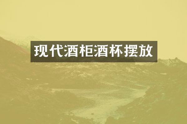 现代酒柜酒杯摆放