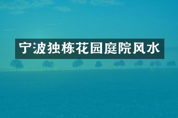宁波独栋花园庭院风水