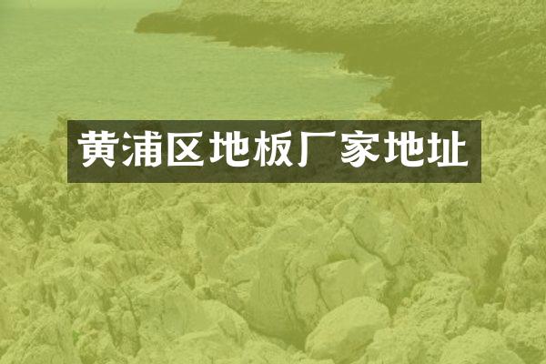 黄浦区地板厂家地址