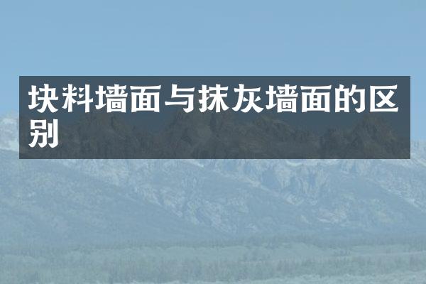 块料墙面与抹灰墙面的区别