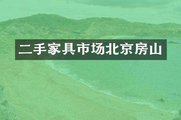 二手家具市场北京房山